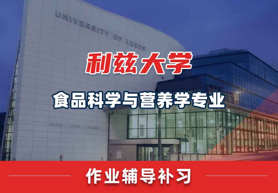 利兹大学leeds食品科学与营养学专业留学生作业辅导补习