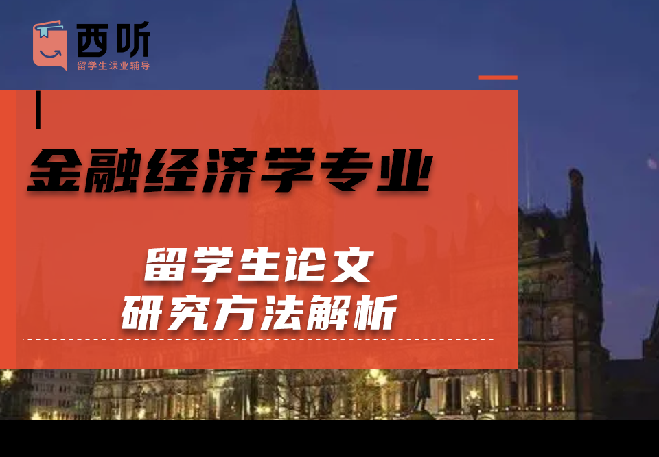 金融经济学(FE)专业留学生论文研究方法解析