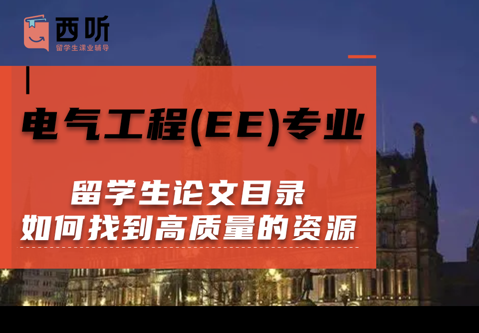 电气工程(EE)专业留学生论文目录查询网址：如何快速找到高质量的论文资源