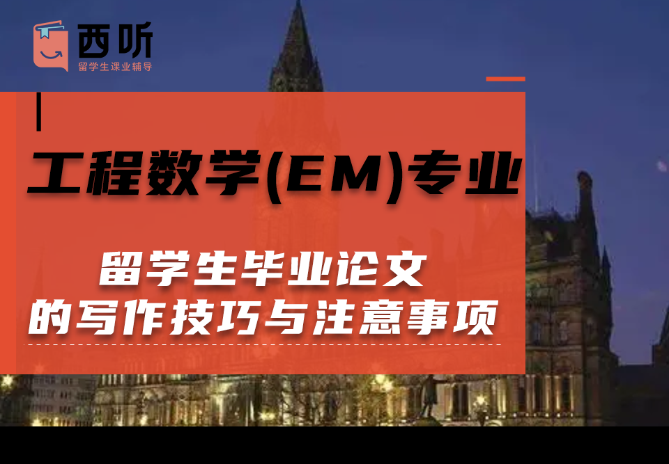 工程数学(EM)专业留学生毕业论文的写作技巧与注意事项