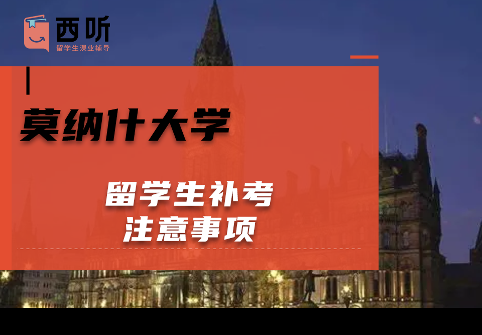 莫纳什大学留学生补考注意事项