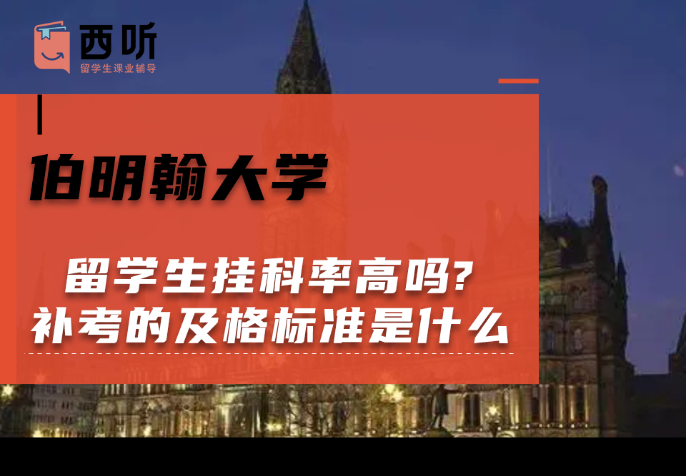 伯明翰大学留学生挂科率高吗?补考的及格标准是什么?