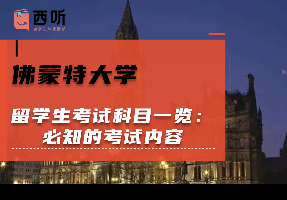 佛蒙特大学留学生考试科目一览:必知的考试内容