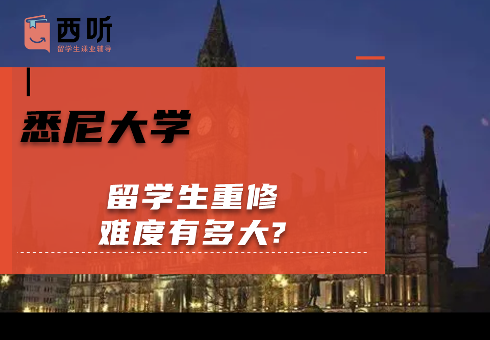 悉尼大学留学生重修难度有多大?
