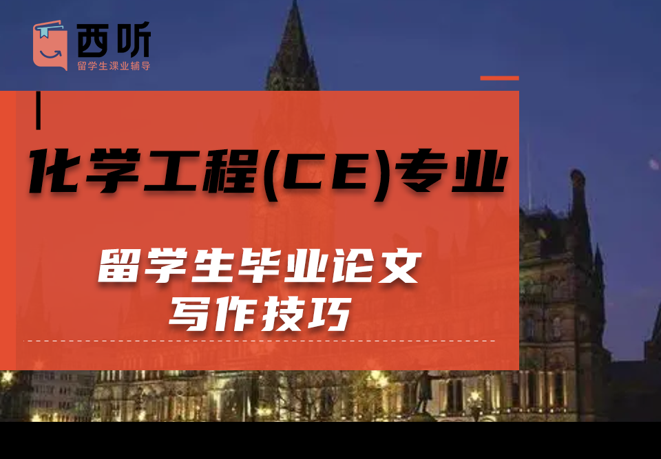 化学工程(CE)专业留学生毕业论文写作技巧