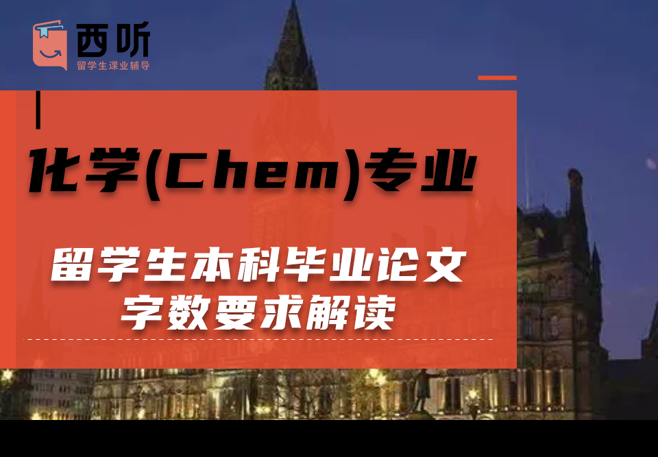 化学(Chem)专业留学生本科毕业论文字数要求解读