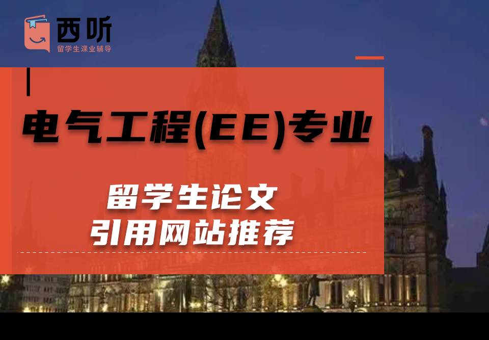 电气工程(EE)专业留学生论文引用网站推荐