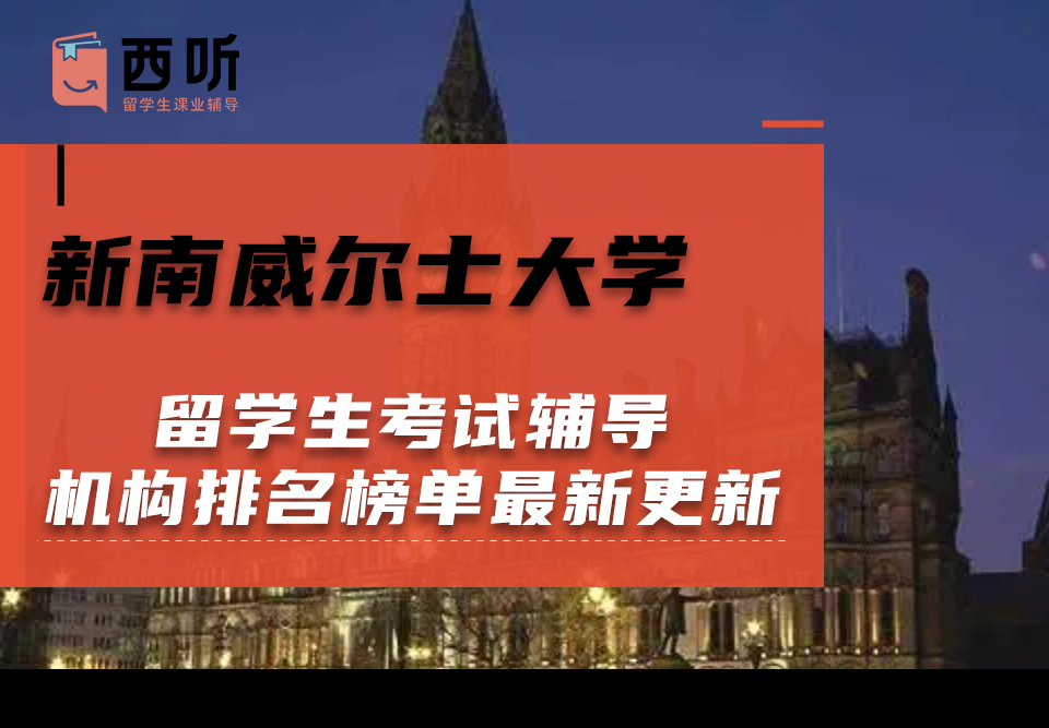 新南威尔士大学留学生考试辅导机构排名榜单最新更新