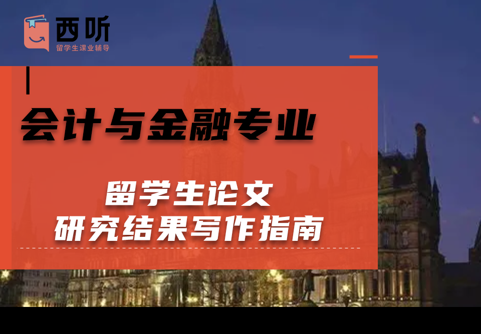 会计与金融(AF)专业留学生论文研究结果写作指南