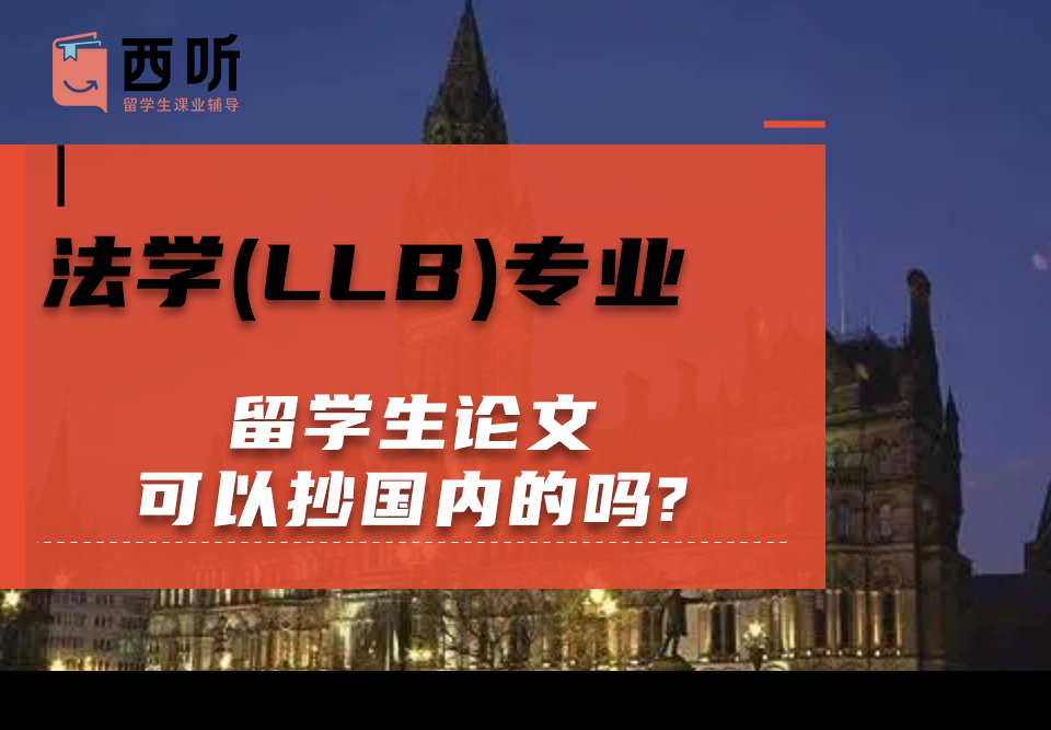 法学(LLB)专业留学生论文可以抄国内的吗?