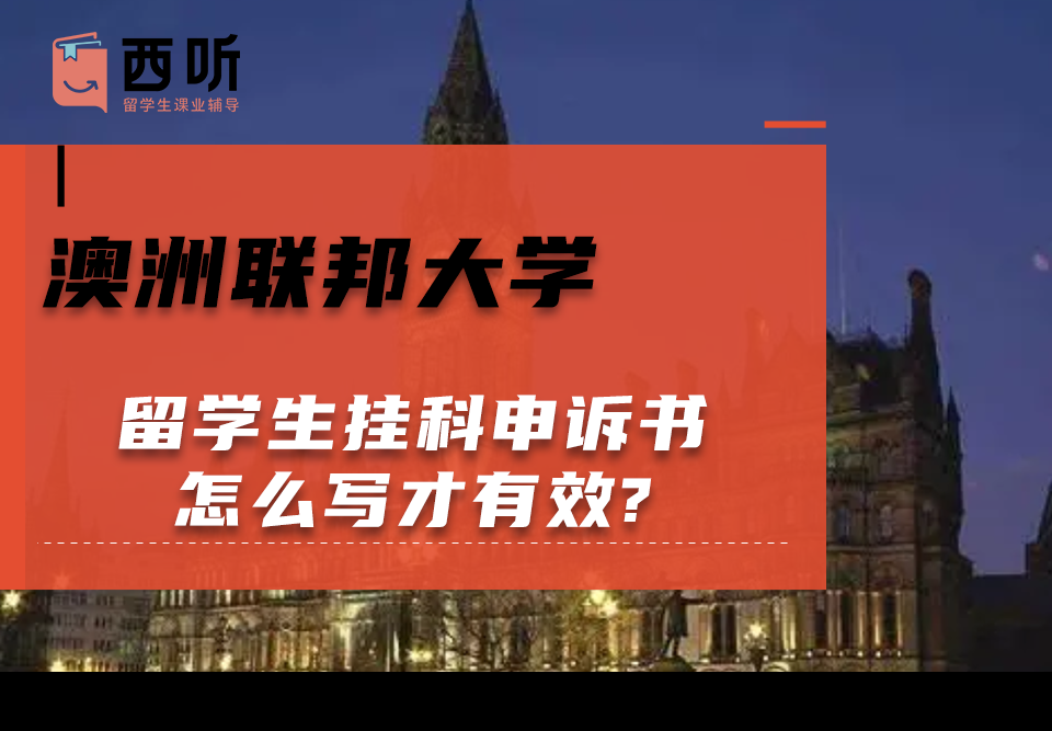 澳洲联邦大学留学生挂科申诉书怎么写才有效?