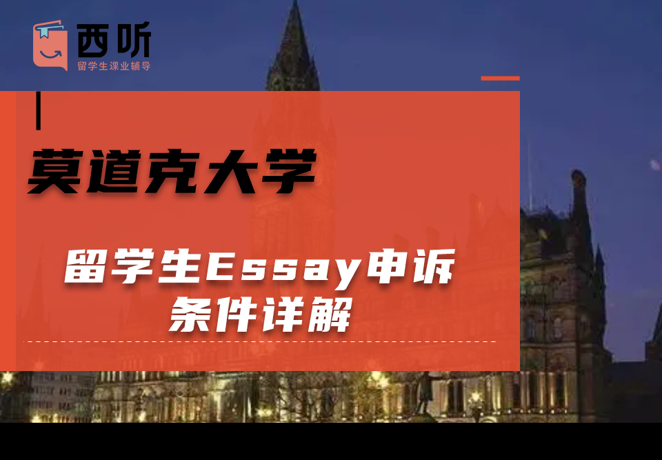 莫道克大学留学生Essay申诉条件详解