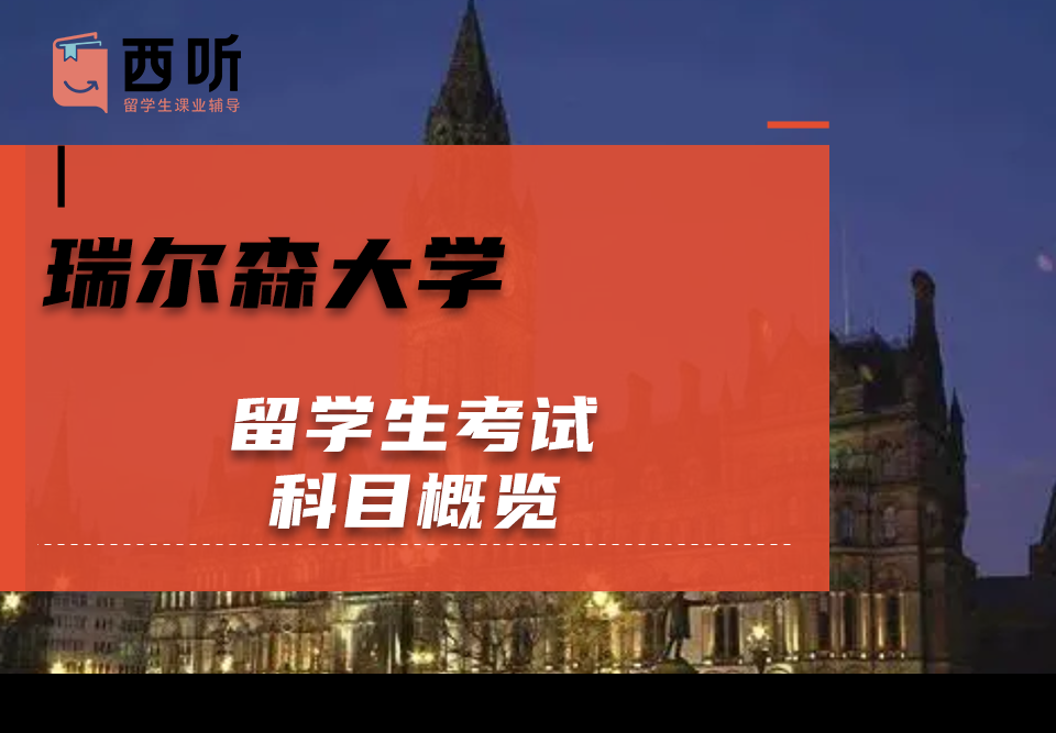 瑞尔森大学留学生考试科目概览