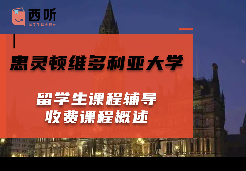 惠灵顿维多利亚大学留学生课程辅导收费课程概述