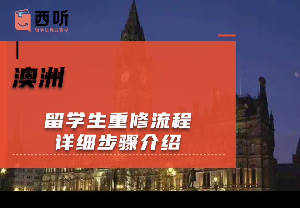澳洲留学生重修流程详细步骤介绍