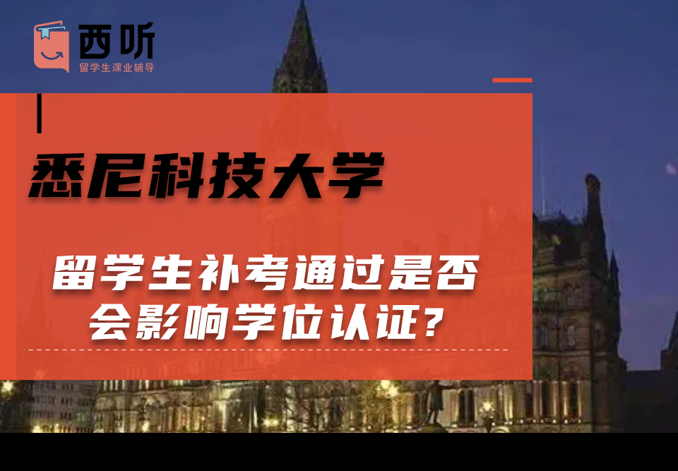 悉尼科技大学留学生补考通过是否会影响学位认证?