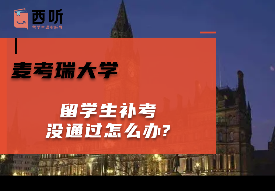 麦考瑞大学留学生补考没通过怎么办?