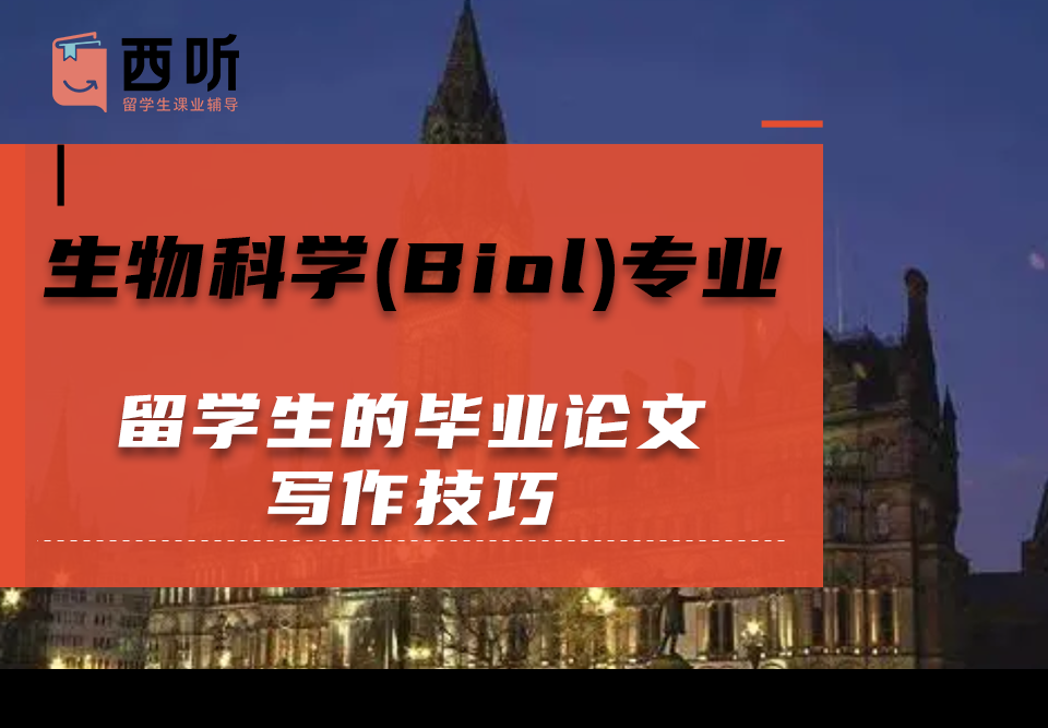 生物科学(Biol)专业留学生的毕业论文写作技巧