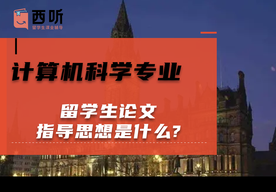 计算机科学(cs)专业留学生论文指导思想是什么?