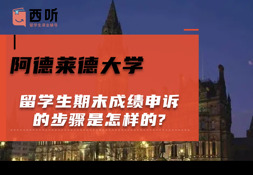 阿德莱德大学留学生期末成绩申诉的步骤是怎样的?