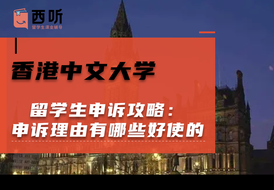 香港中文大学留学生申诉攻略：申诉理由有哪些是好使的?