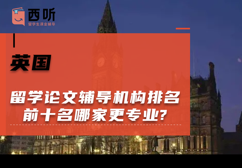 英国留学论文辅导机构排名前十名哪家更专业?
