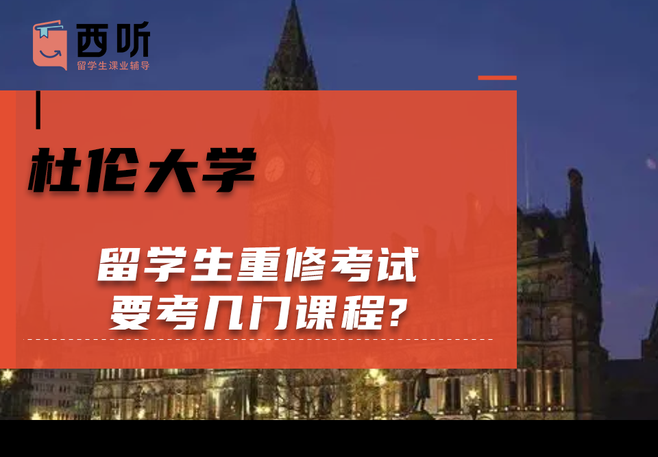 杜伦大学留学生重修考试要考几门课程?