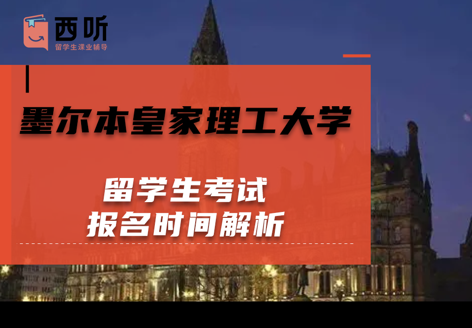 墨尔本皇家理工大学留学生考试报名时间解析