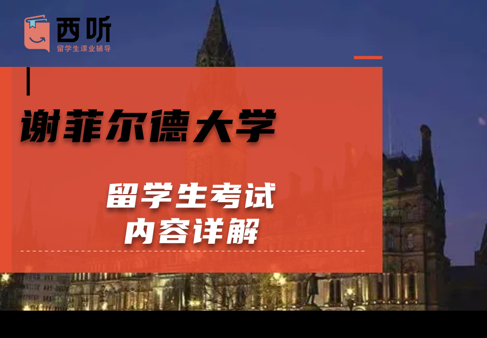 谢菲尔德大学留学生考试内容详解
