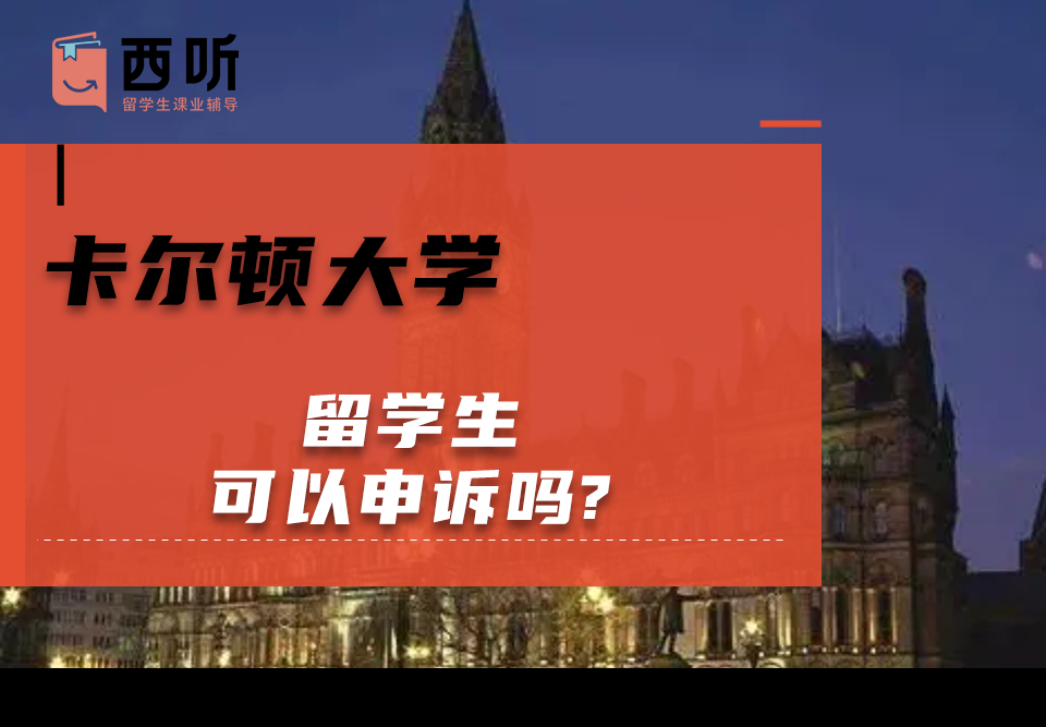 卡尔顿大学留学生可以申诉吗?