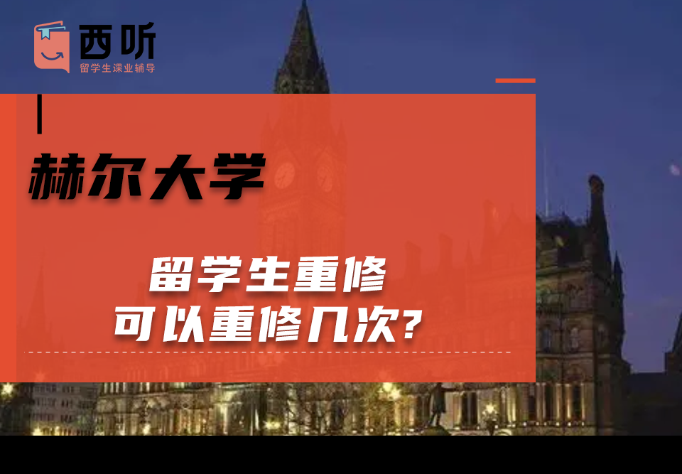 赫尔大学留学生重修可以重修几次?