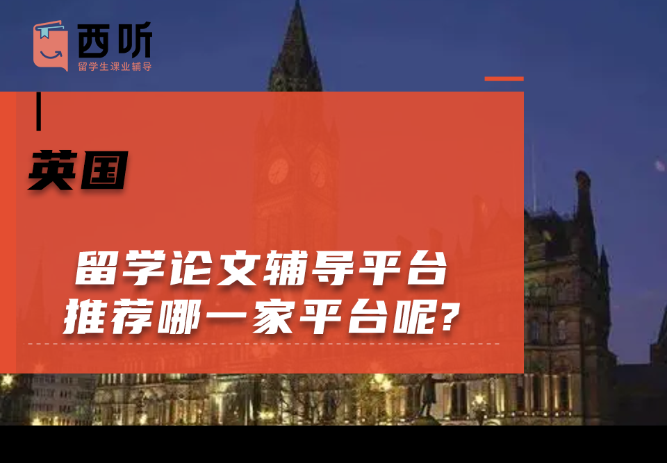 英国留学论文辅导平台推荐哪一家平台呢?