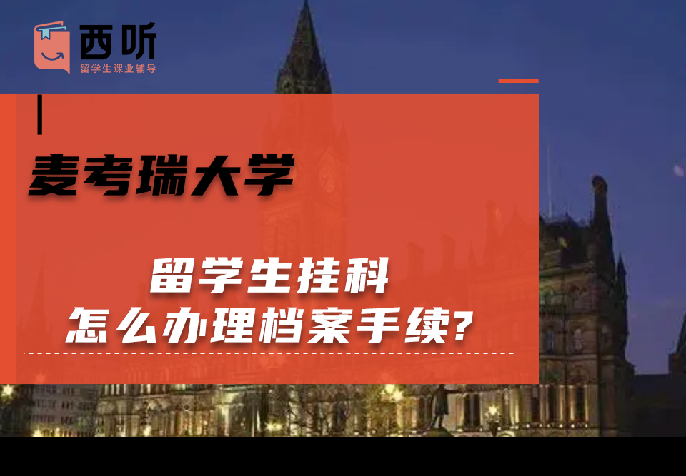 麦考瑞大学留学生挂科怎么办理档案手续?
