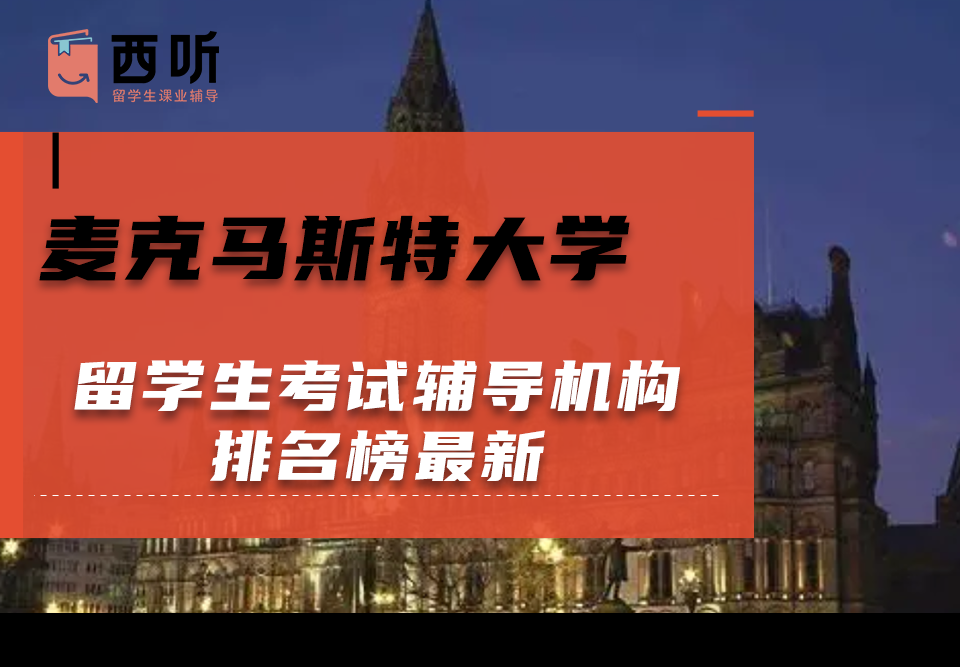 麦克马斯特大学留学生考试辅导机构排名榜最新