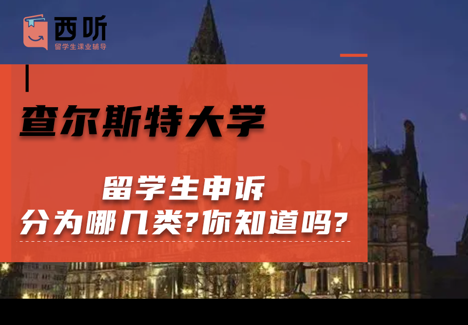 查尔斯特大学留学生申诉分为哪几类?你知道吗?