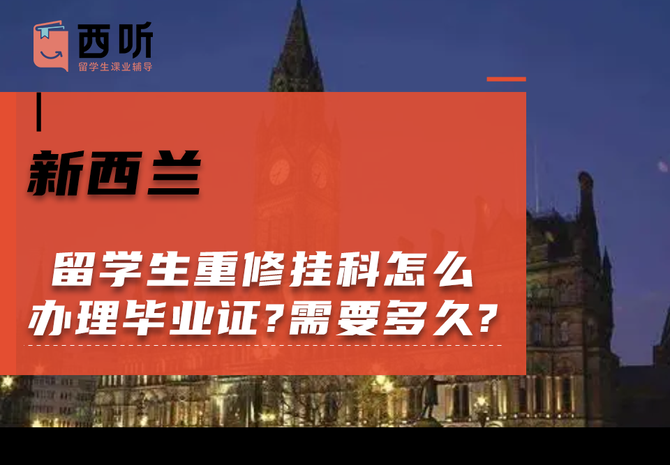 新西兰留学生重修挂科怎么办理毕业证?需要多久?