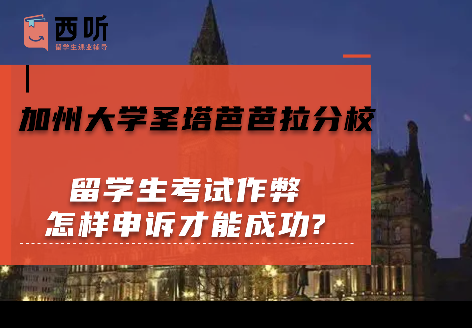 加州大学圣塔芭芭拉分校留学生考试作弊怎样申诉才能成功?