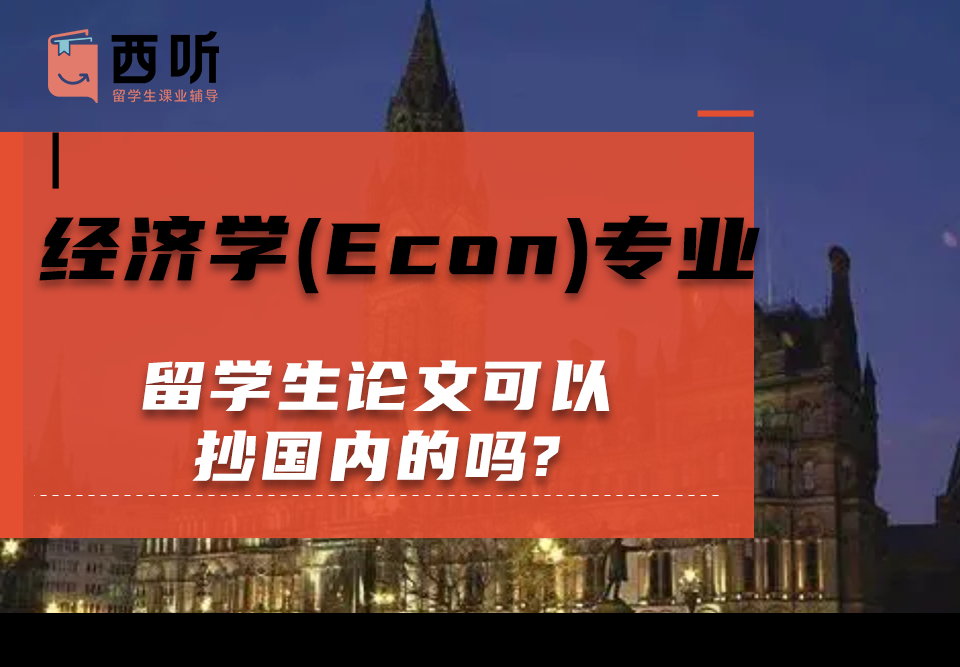 经济学(Econ)专业留学生论文可以抄国内的吗?