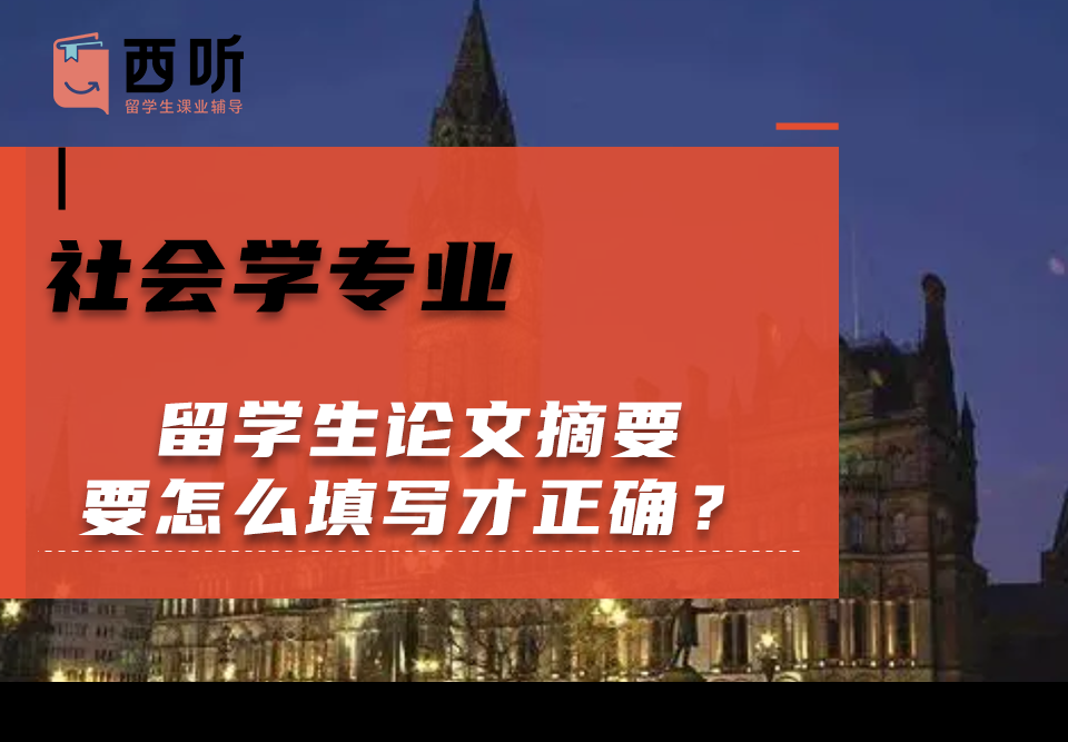 社会学(Soc)专业留学生论文摘要怎么填写才正确?