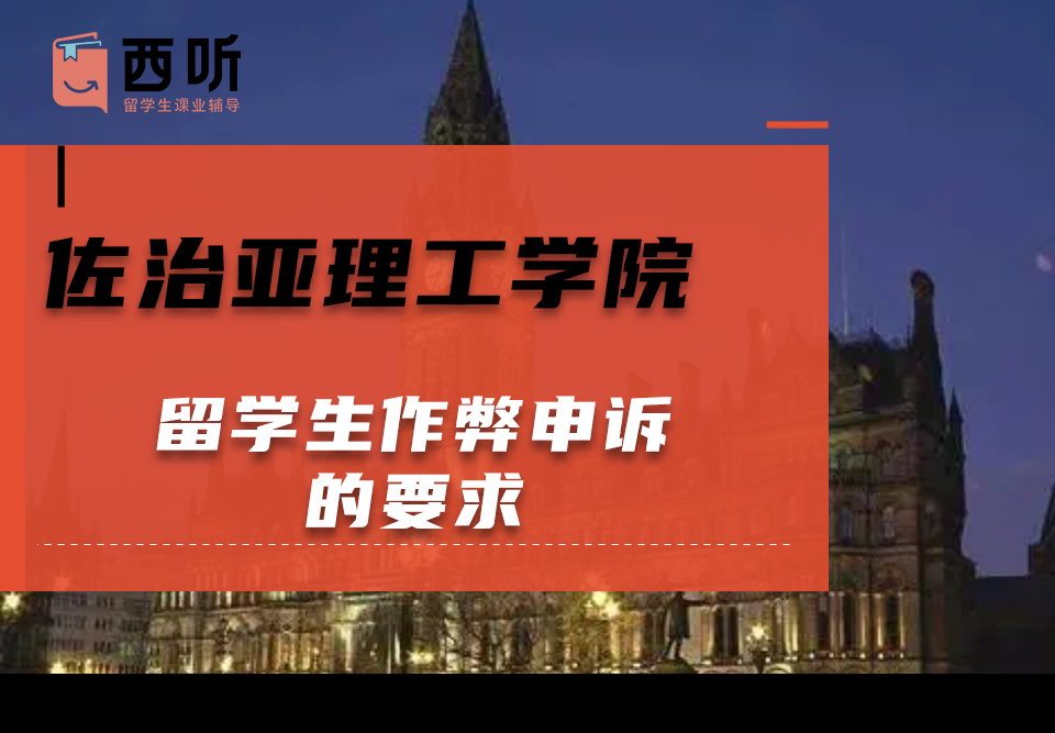 佐治亚理工学院留学生作弊申诉的要求