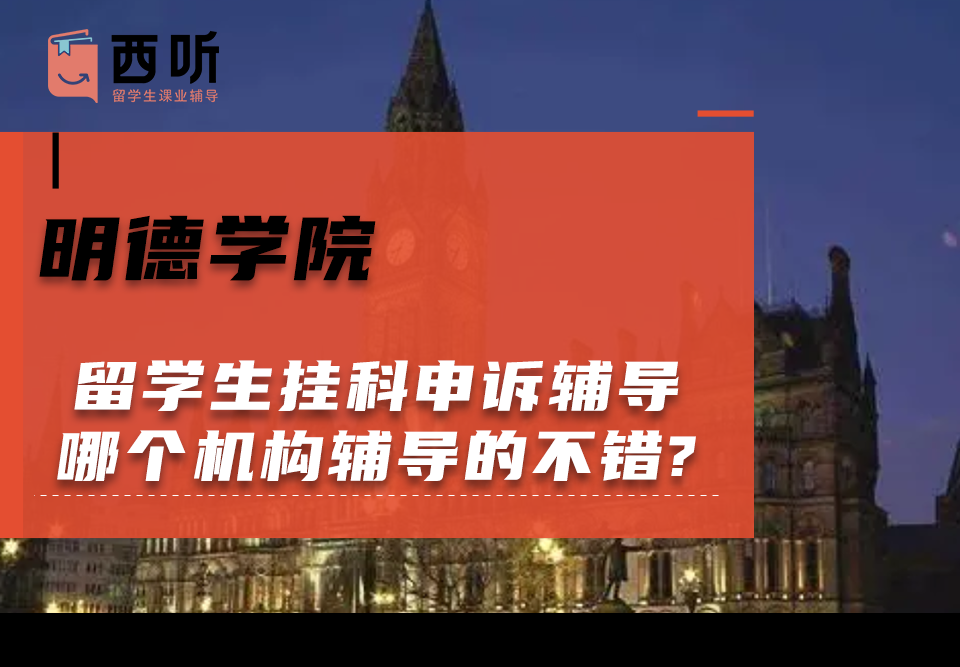 明德学院留学生挂科申诉辅导哪个机构辅导的不错?
