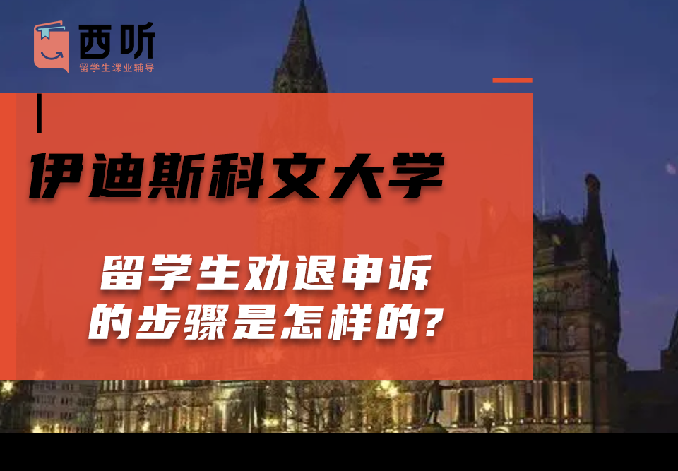 伊迪斯科文大学留学生劝退申诉的步骤是怎样的?