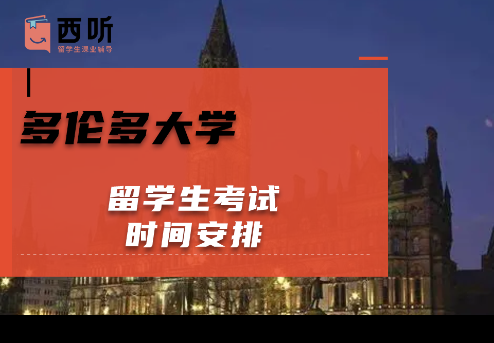 多伦多大学留学生考试时间安排