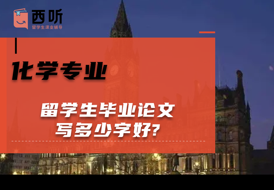 化学专业留学生毕业论文写多少字好?