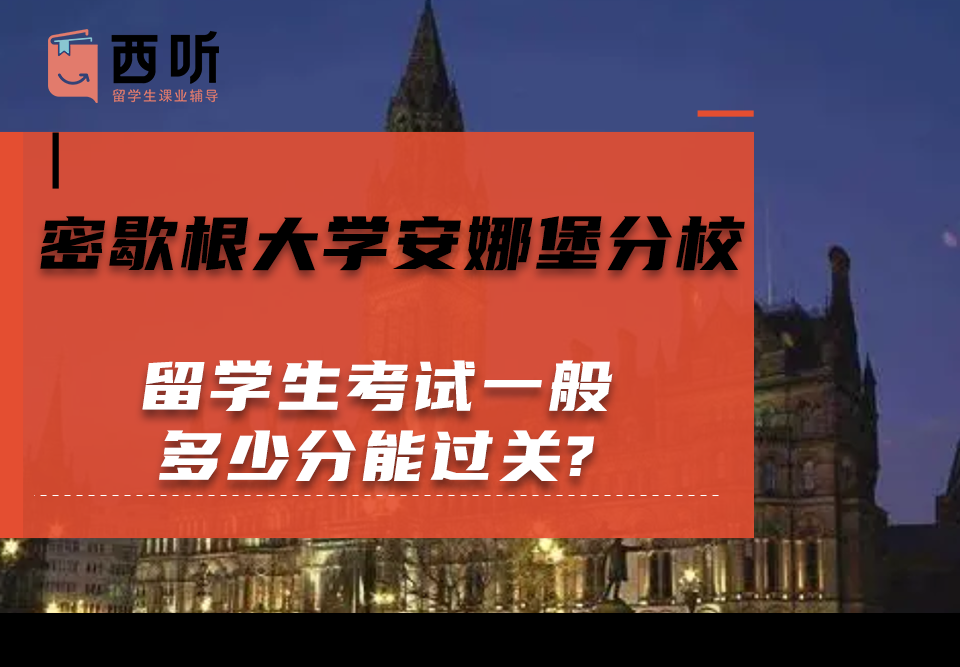 密歇根大学安娜堡分校留学生考试一般多少分能过关?