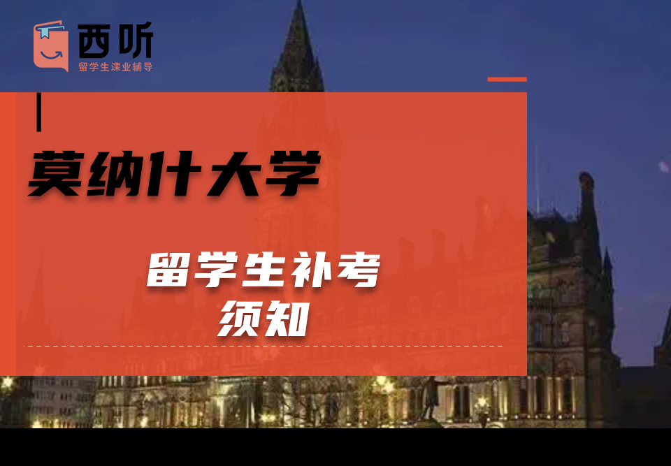 莫纳什大学留学生补考须知