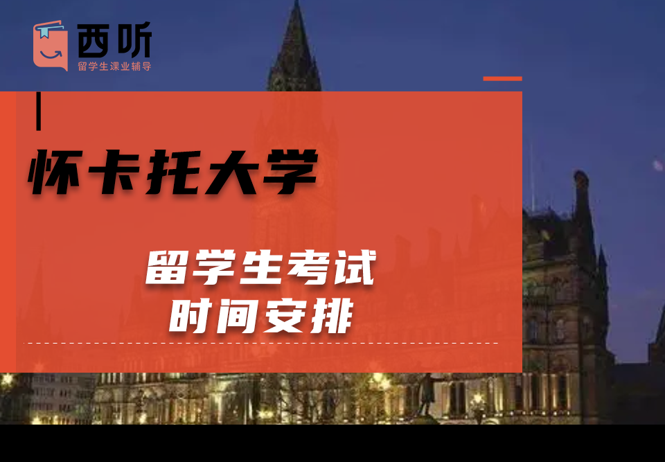 怀卡托大学留学生考试时间安排