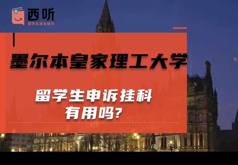 墨尔本皇家理工大学留学生申诉挂科有用吗?