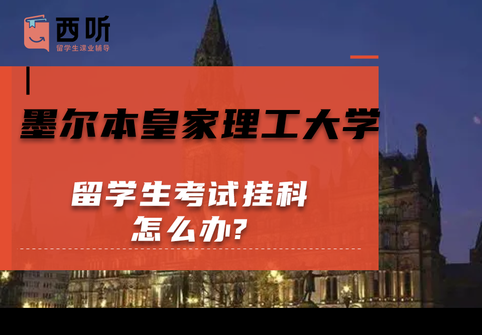 墨尔本皇家理工大学留学生考试挂科怎么办?