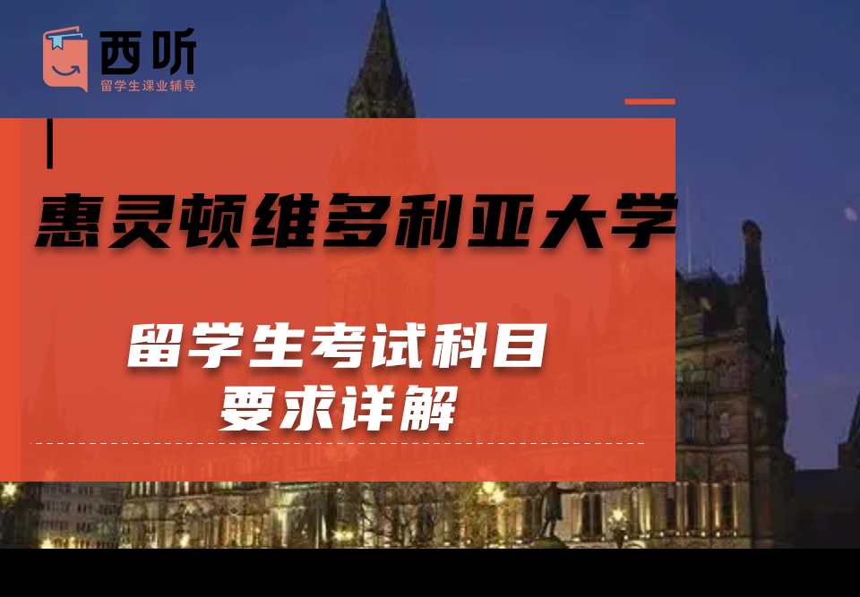 惠灵顿维多利亚大学留学生考试科目要求详解